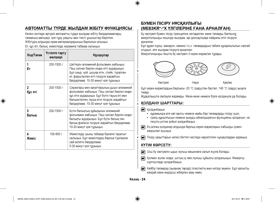 Samsung ME83ARW/BW Автоматты Түрде Жылдам Жібіту Функциясы, Бумен Пісіру Нұсқаулығы ME83KR*-*X Үлгілеріне Ғана Арналған 