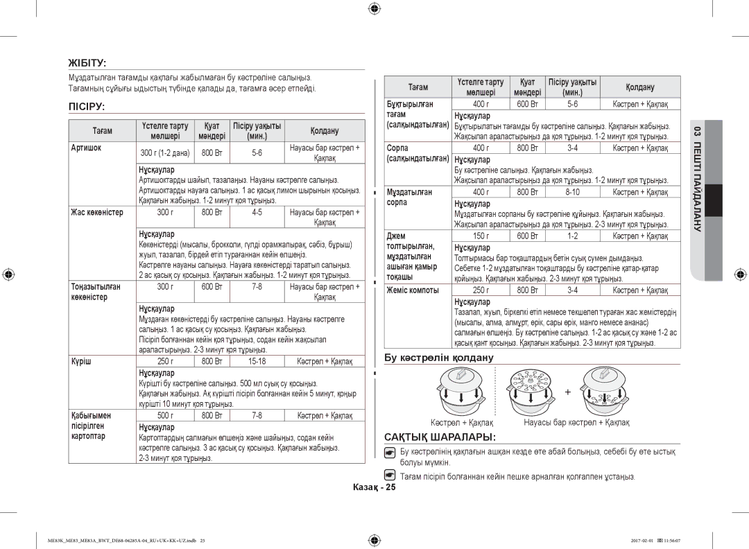 Samsung ME83MRTW/BW, ME83KRW-1/BW, ME83KRW-2X/BW, ME83KRS-3/BW manual Жібіту, Пісіру, Бу кәстрөлін қолдану, Сақтық Шаралары 