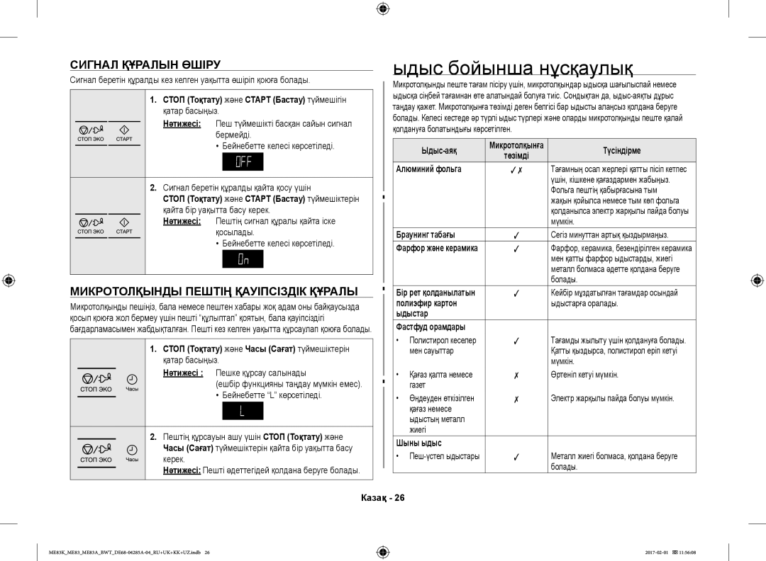 Samsung ME83KRW-3/BW, ME83KRW-1/BW Ыдыс бойынша нұсқаулық, Сигнал Құралын Өшіру, Микротолқынды Пештің Қауіпсіздік Құралы 