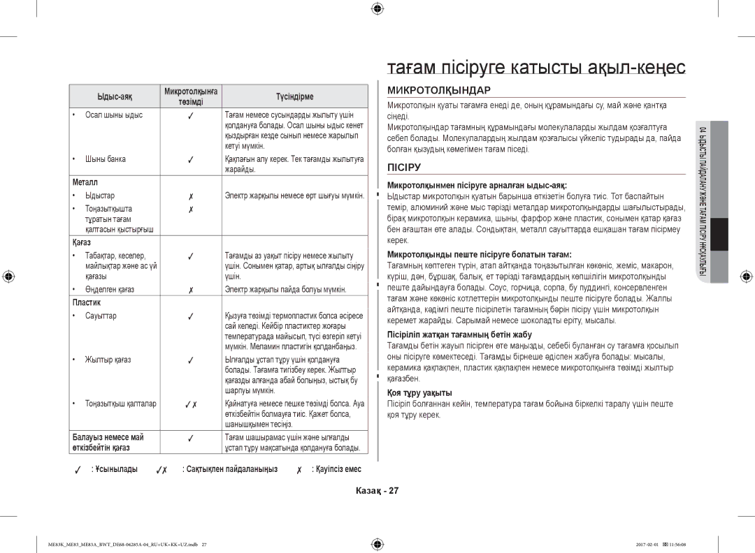 Samsung ME83MRTB/BW, ME83KRW-1/BW, ME83KRW-2X/BW, ME83KRS-3/BW, ME83MRTS/BW, ME83KRS-1/BW, ME83KRW-2/BW manual Микротолқындар 