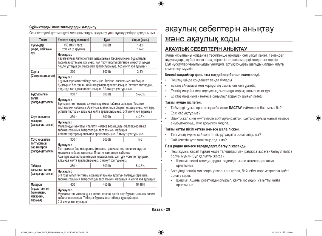 Samsung ME83KRW-1/BW, ME83KRW-2X/BW, ME83KRS-3/BW Ақаулық себептерін анықтау және ақаулық коды, Ақаулық Себептерін Анықтау 