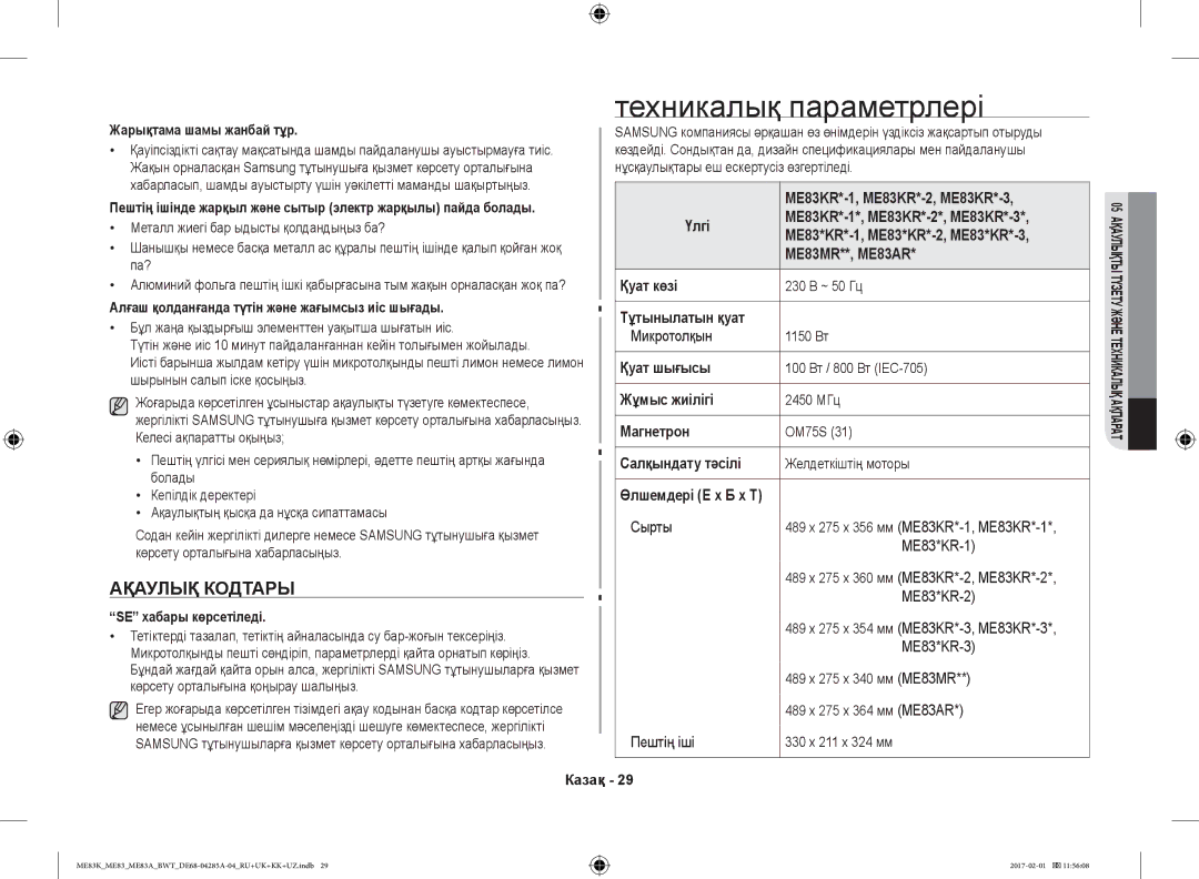 Samsung ME83KRW-2X/BW, ME83KRW-1/BW, ME83KRS-3/BW, ME83MRTS/BW, ME83KRS-1/BW manual Техникалық параметрлері, Ақаулық Кодтары 