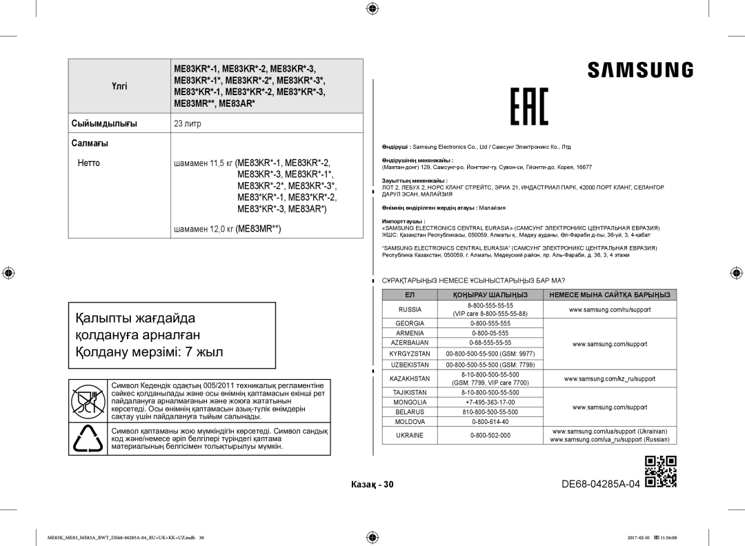 Samsung ME83KRS-3/BW, ME83KRW-1/BW, ME83KRW-2X/BW, ME83MRTS/BW, ME83ARW/BW Казақ DE68-04285A-04, Аааа аааа а аа, Аа ‚ аааа аа 