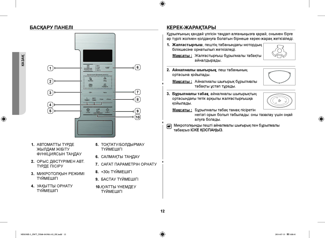 Samsung ME83MR-L/BWT Басқару Панелі, Керек-Жарақтары, +30с Түймешігі, Айналмалы шығырық, пеш табанының ортасына қойылады 