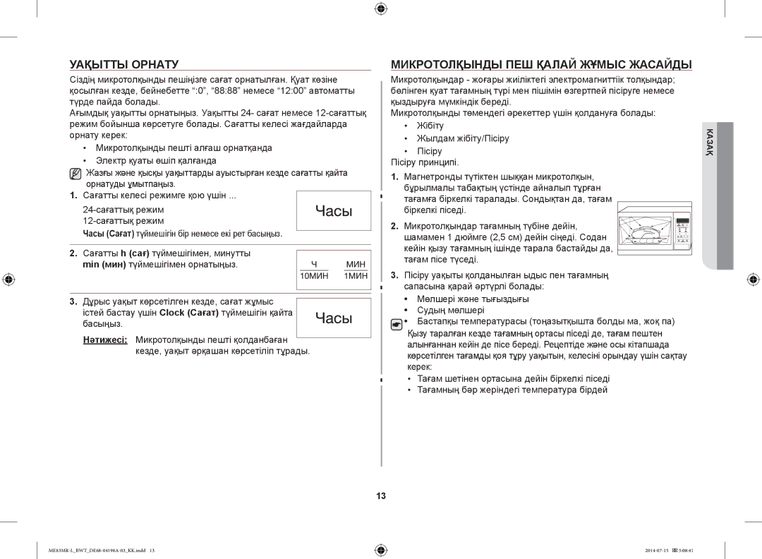 Samsung ME83MR-L/BWT manual Уақытты Орнату, Микротолқынды ПЕШ Қалай Жұмыс Жасайды, Жылдам жібіту/Пісіру 