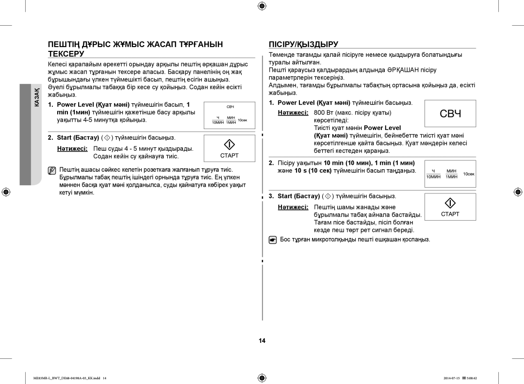 Samsung ME83MR-L/BWT Пештің Дұрыс Жұмыс Жасап Тұрғанын Тексеру, Пісіру/Қыздыру, Power Level Қуат мәні түймешігін басыңыз 