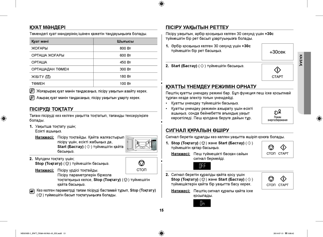 Samsung ME83MR-L/BWT manual Қуат Мәндері, Пісіруді Тоқтату, Пісіру Уақытын Реттеу, Қуатты Үнемдеу Режимін Орнату 