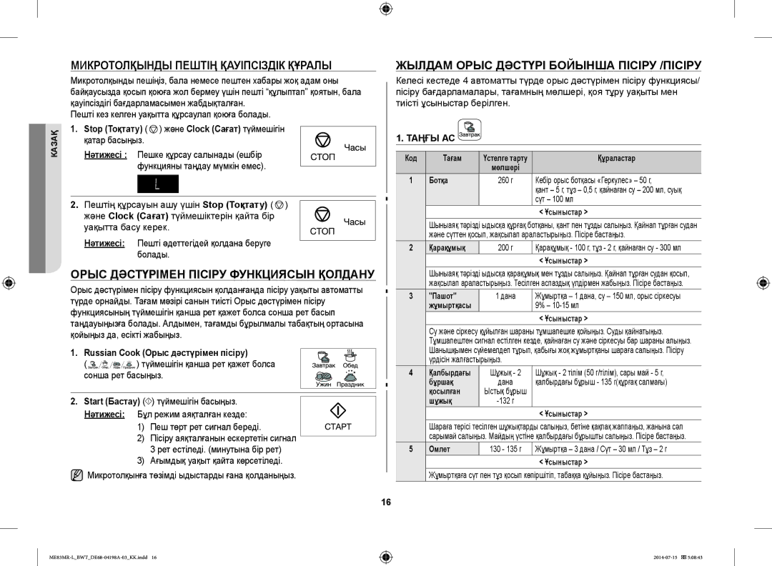 Samsung ME83MR-L/BWT manual Микротолқынды Пештің Қауіпсіздік Құралы, Орыс Дәстүрімен Пісіру Функциясын Қолдану 