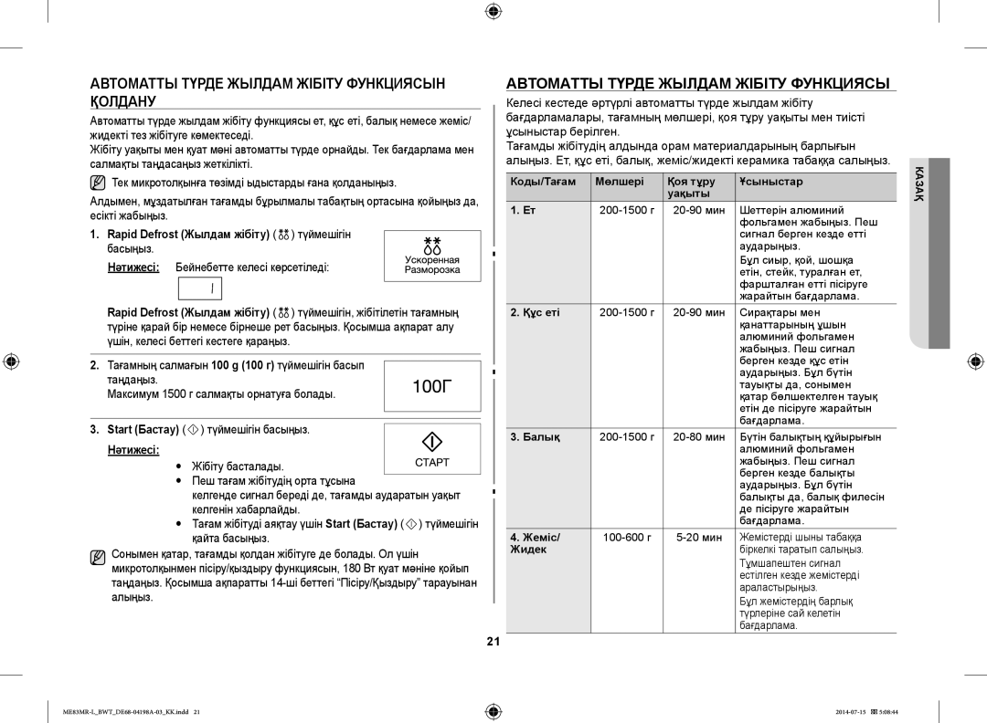 Samsung ME83MR-L/BWT Автоматты Түрде Жылдам Жібіту Функциясын Қолдану, Rapid Defrost Жылдам жібіту түймешігін басыңыз 