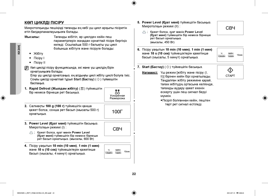 Samsung ME83MR-L/BWT manual КӨП Циклді Пісіру, Орнатыңыз, Микротолқын режимі, Пісіру уақытын 10 min 10 мин, 1 min 1 мин 