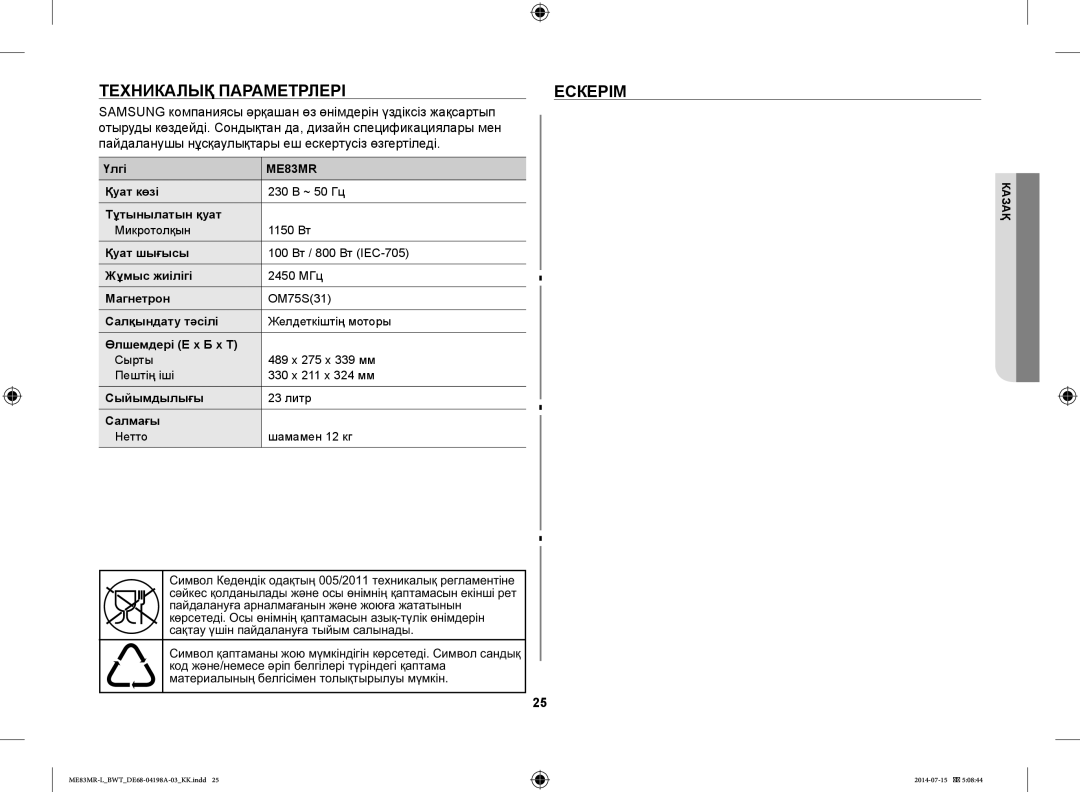 Samsung ME83MR-L/BWT manual Техникалық Параметрлері Ескерім 