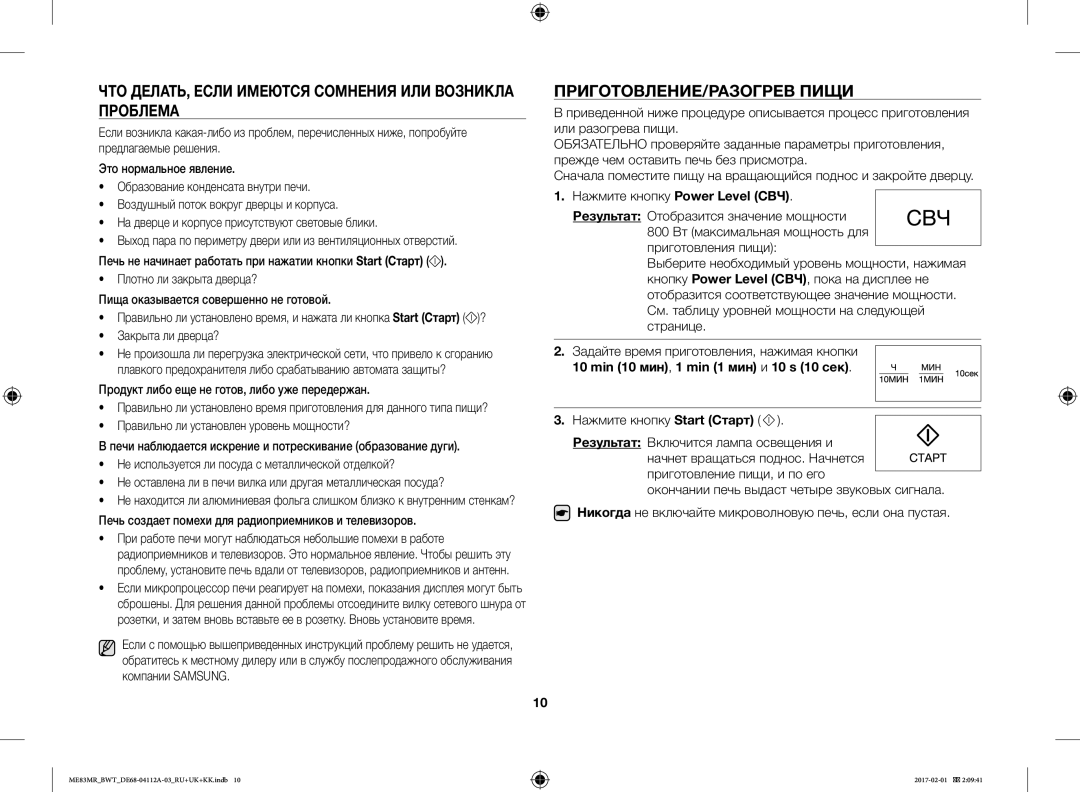 Samsung ME83MR/BWT manual ЧТО ДЕЛАТЬ, Если Имеются Сомнения ИЛИ Возникла Проблема, ПРИГОТОВЛЕНИЕ/РАЗОГРЕВ Пищи 