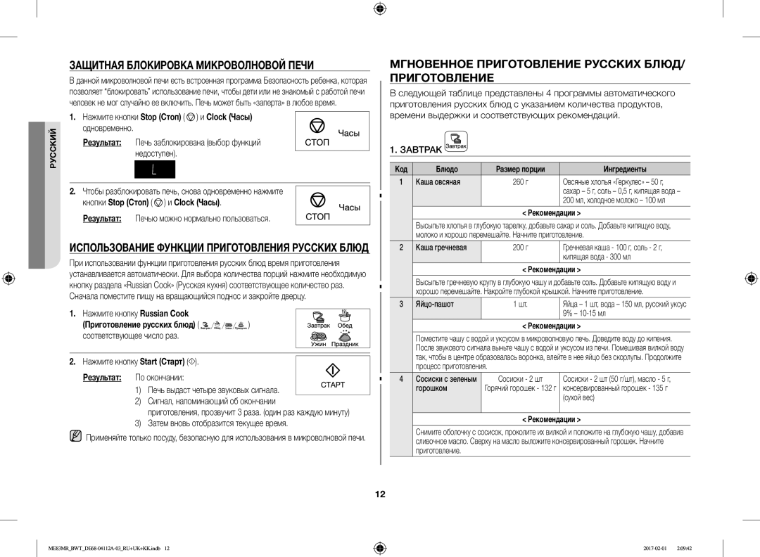 Samsung ME83MR/BWT manual Защитная Блокировка Микроволновой Печи, Мгновенное Приготовление Русских БЛЮД/ Приготовление 