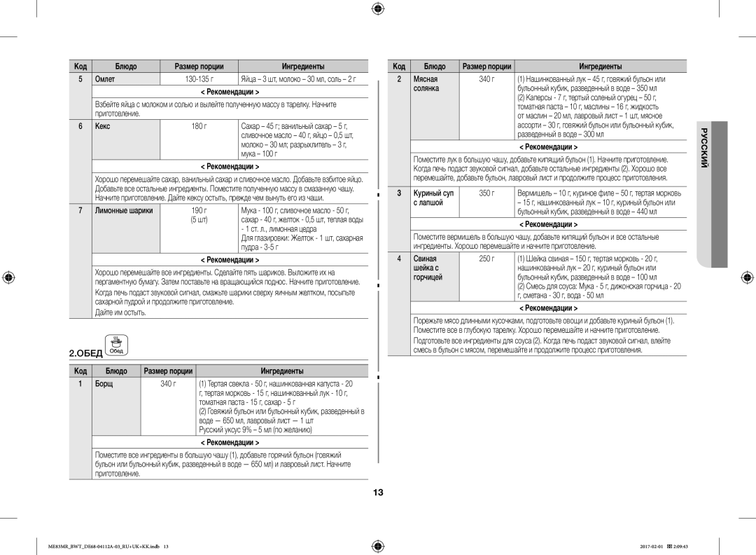 Samsung ME83MR/BWT manual Обед 