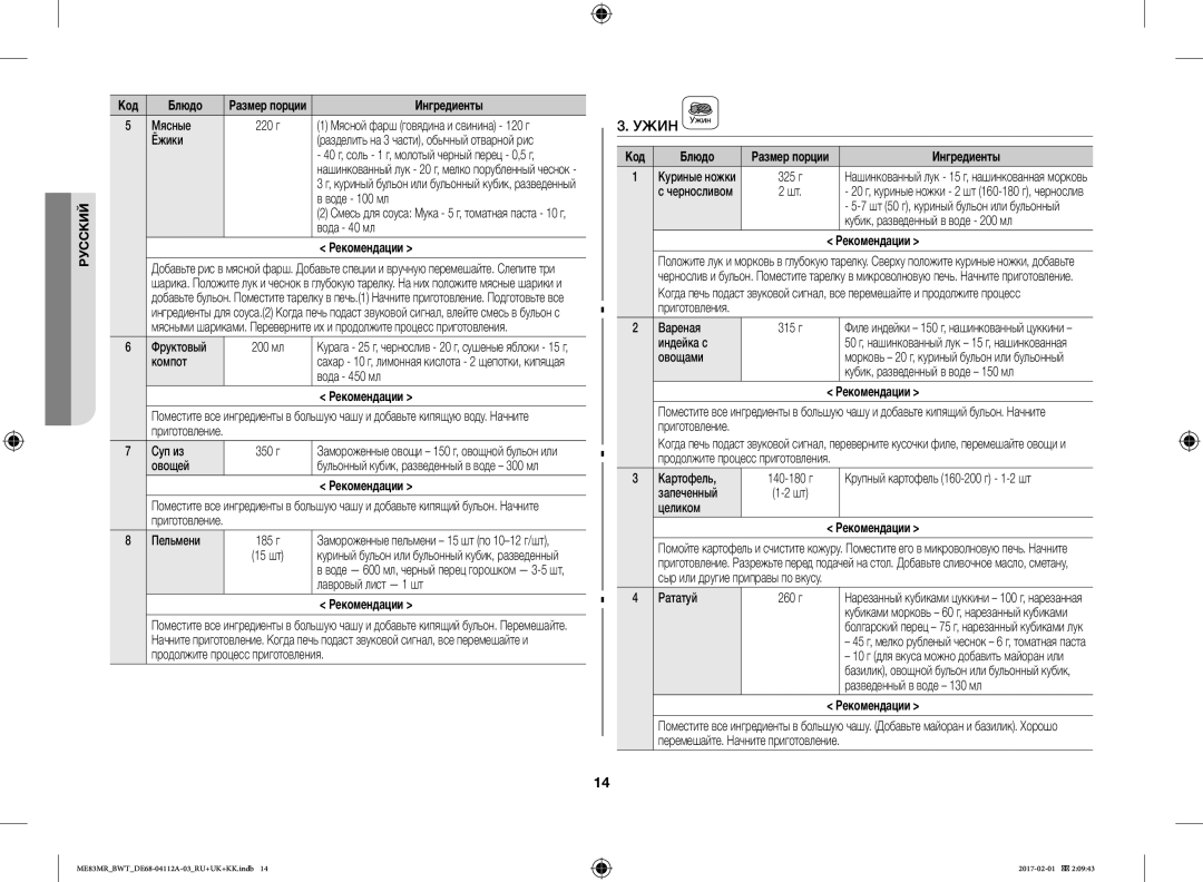 Samsung ME83MR/BWT manual Ужин 