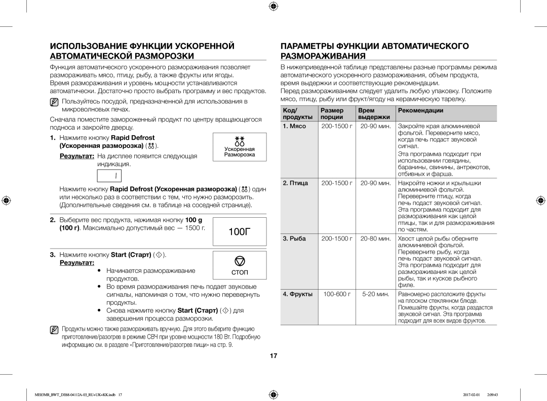 Samsung ME83MR/BWT manual Использование Функции Ускоренной Автоматической Разморозки, Результат 