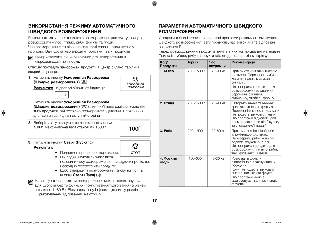 Samsung ME83MR/BWT Використання Режиму Автоматичного Швидкого Розмороження, Параметри Автоматичного Швидкого Розмороження 