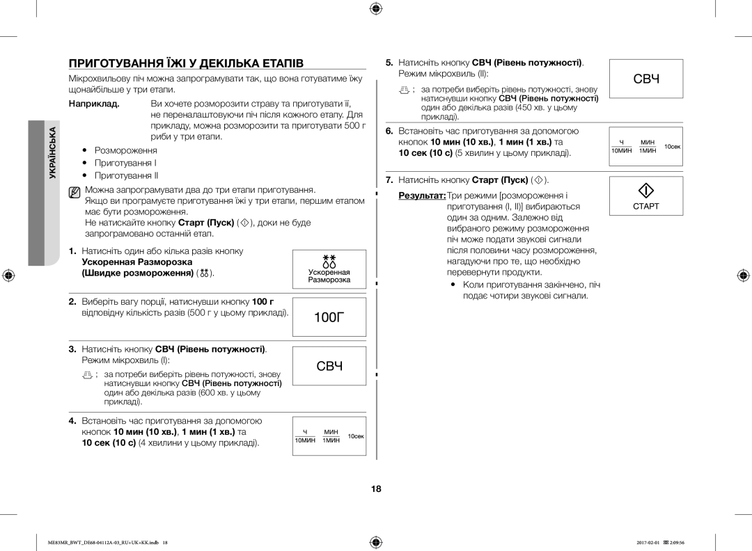 Samsung ME83MR/BWT manual Приготування ЇЖІ У Декілька Етапів, Ускоренная Разморозка Швидке розмороження 