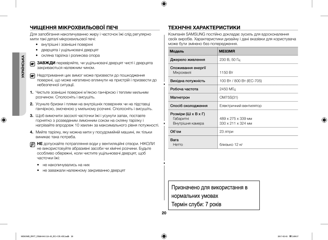 Samsung ME83MR/BWT manual Чищення Мікрохвильової Печі, Технічні Характеристики 