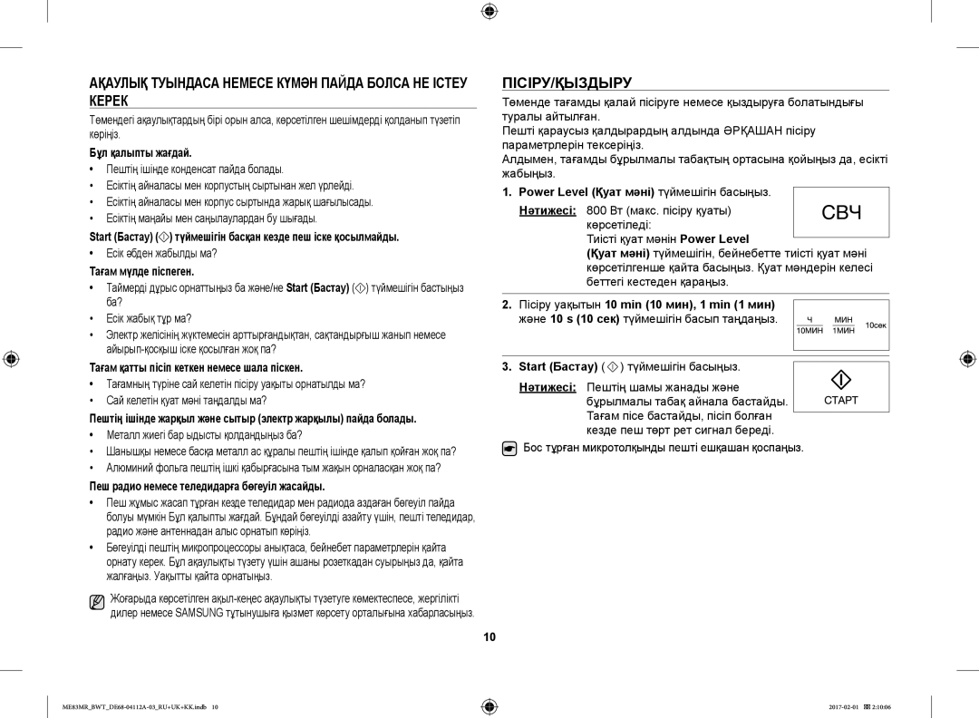 Samsung ME83MR/BWT manual Ақаулық Туындаса Немесе Күмән Пайда Болса НЕ Істеу Керек, Пісіру/Қыздыру 