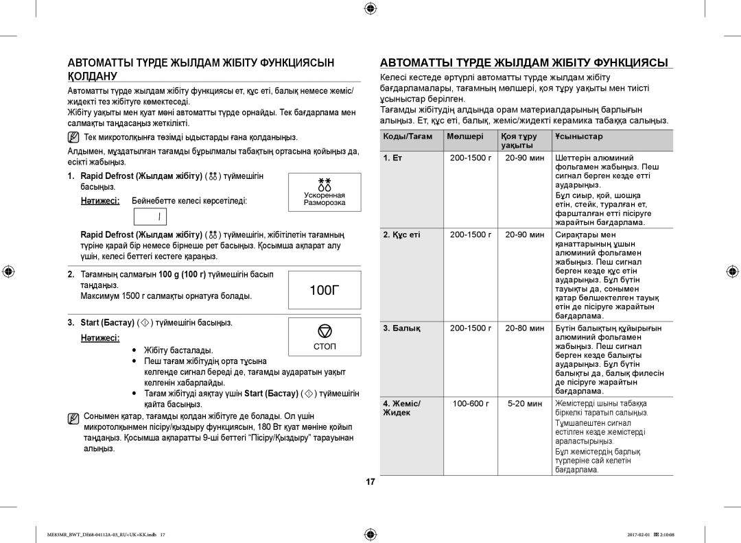 Samsung ME83MR/BWT manual Автоматты Түрде Жылдам Жібіту Функциясын Қолдану, Rapid Defrost Жылдам жібіту түймешігін басыңыз 