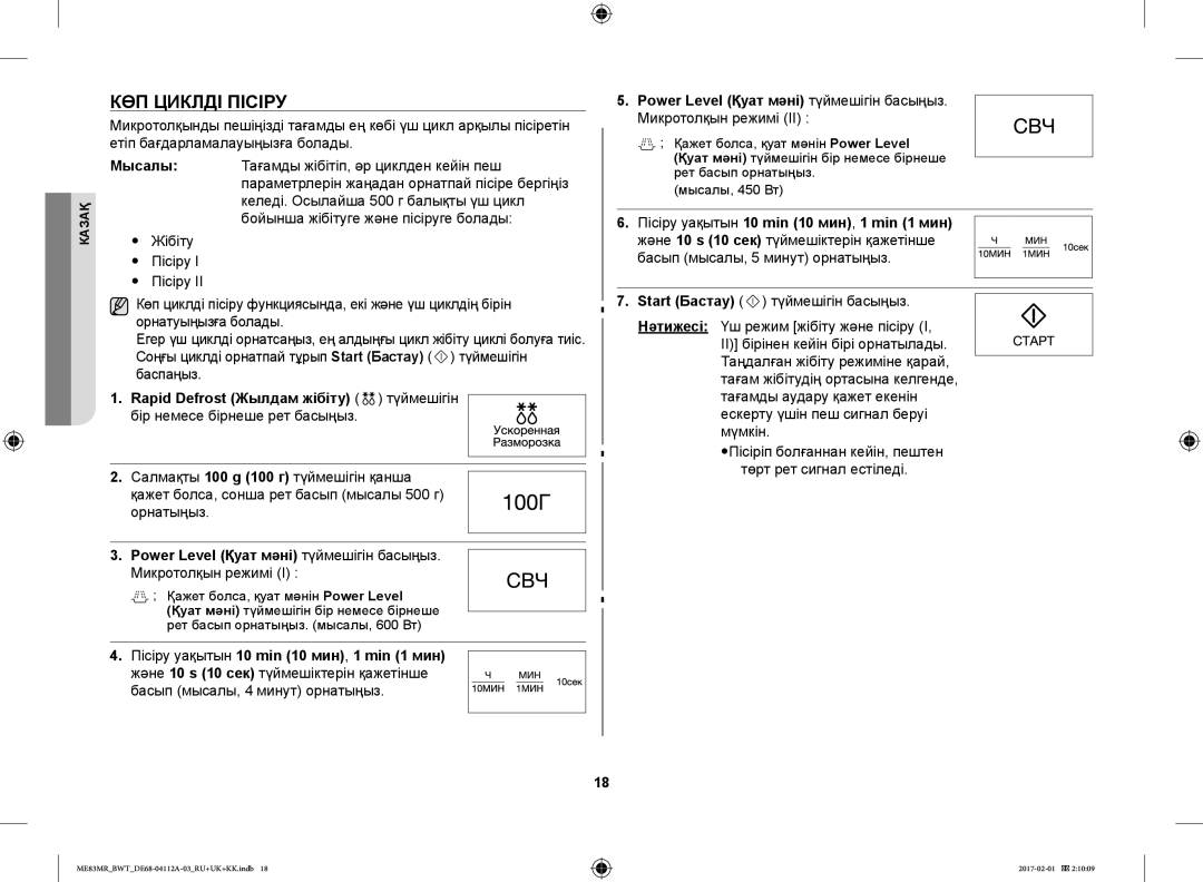 Samsung ME83MR/BWT manual КӨП Циклді Пісіру, Орнатыңыз, Микротолқын режимі, Пісіру уақытын 10 min 10 мин, 1 min 1 мин 