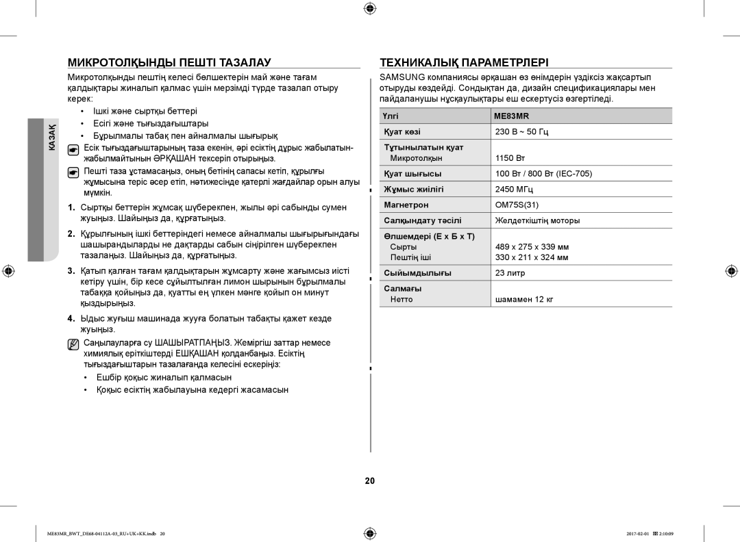 Samsung ME83MR/BWT manual Микротолқынды Пешті Тазалау, Техникалық Параметрлері 