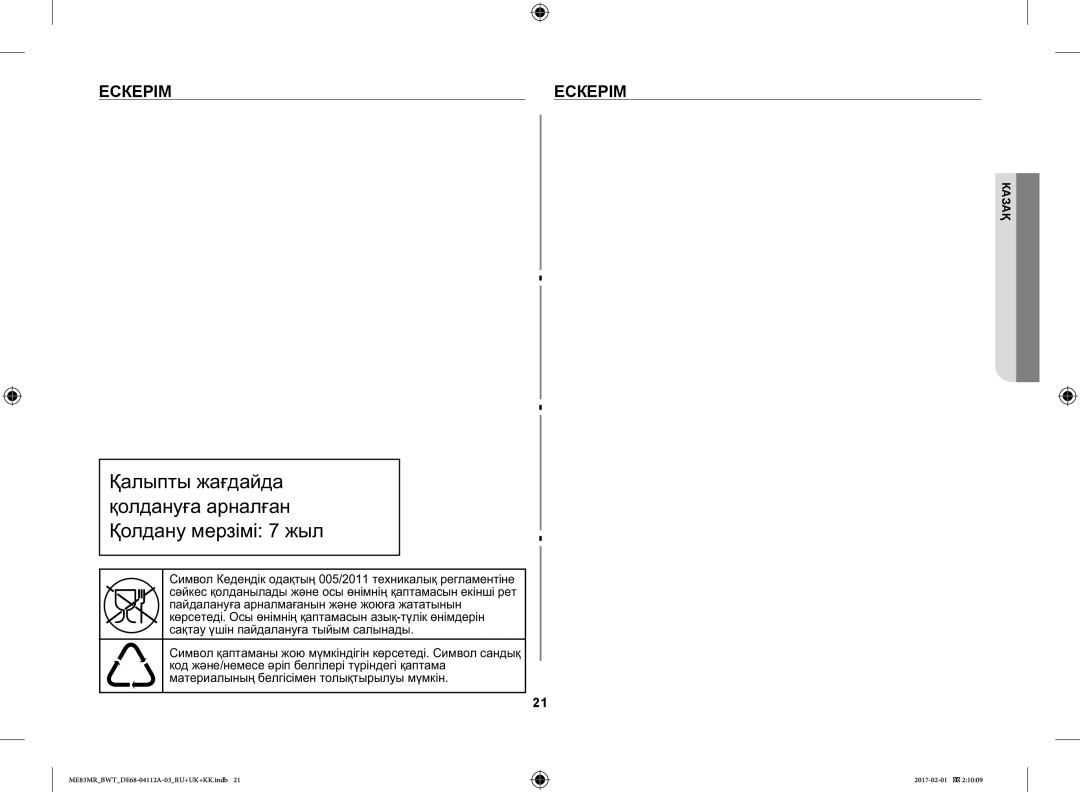 Samsung ME83MR/BWT manual Ааа Аа ааа, Ескерім 