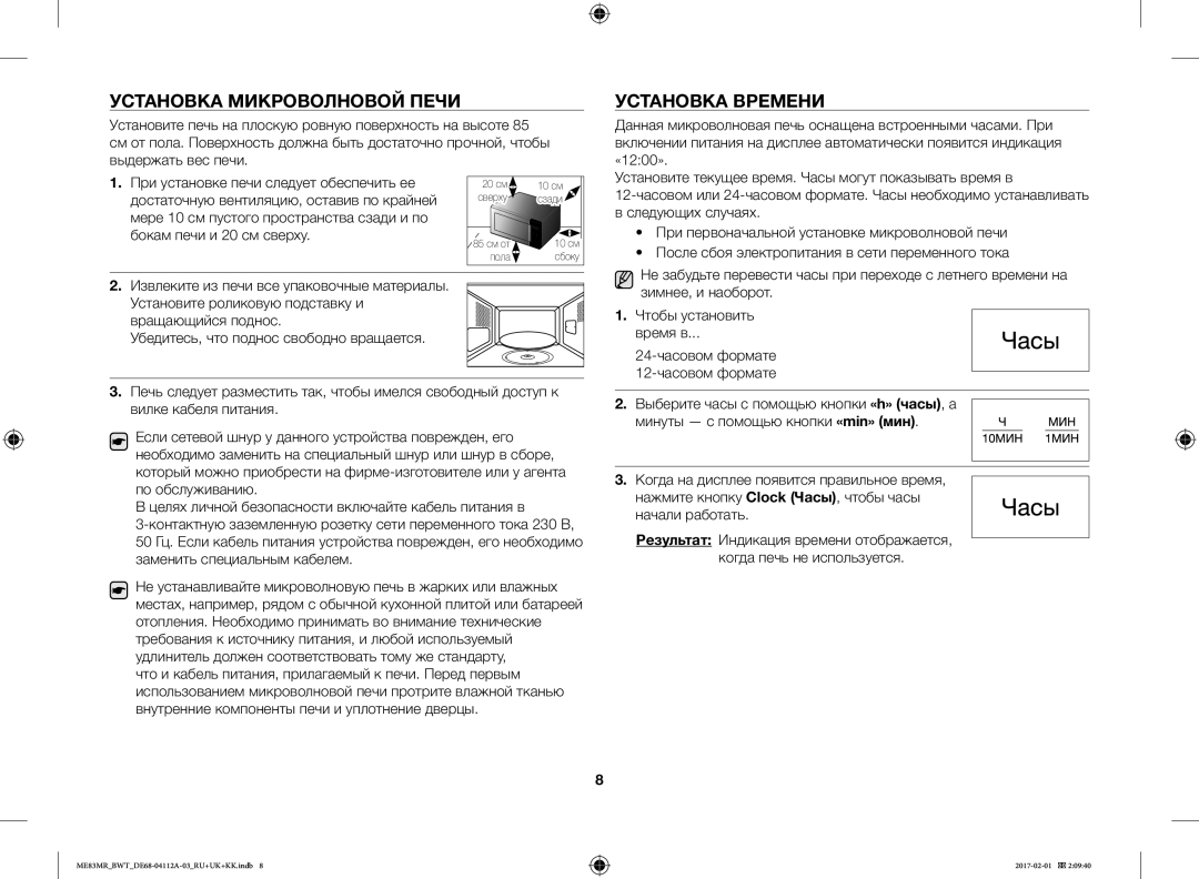 Samsung ME83MR/BWT manual Установка Микроволновой Печи, Установка Времени, Зимнее, и наоборот, Начали работать 