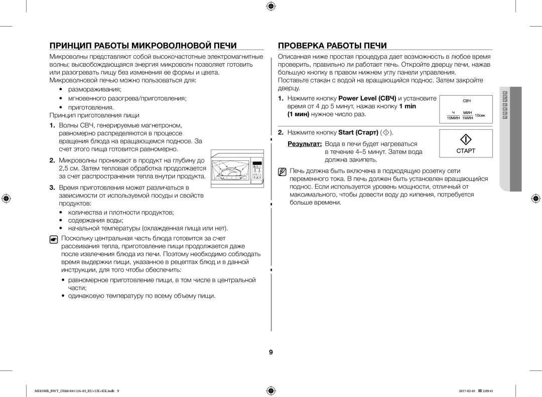 Samsung ME83MR/BWT manual Принцип Работы Микроволновой Печи, Проверка Работы Печи 