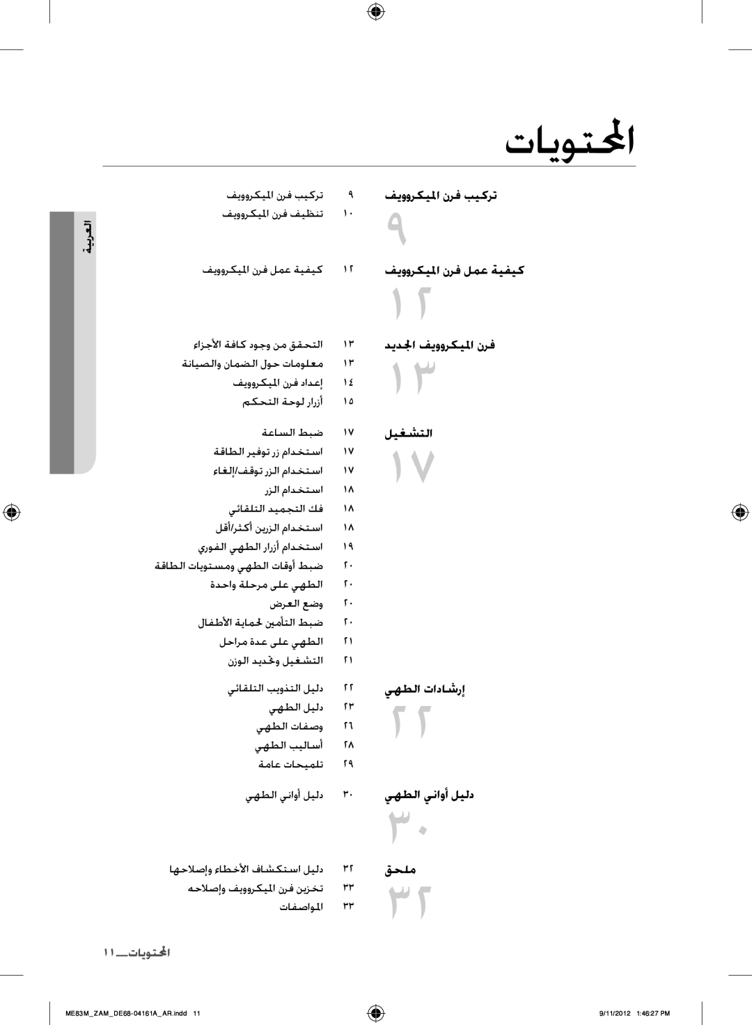 Samsung ME83M/ZAM manual تايوتلمحا, 11المحتويحا 