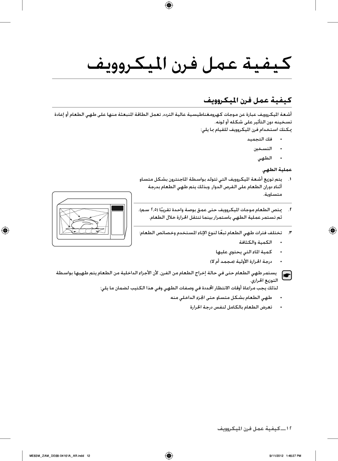 Samsung ME83M/ZAM manual فيووركيلما نرف لمع ةيفيك, كيفية عملا فرن الميكرووي12, ديمجتلا كف ينخستلا يهطلا يهطلا ةيلمع 