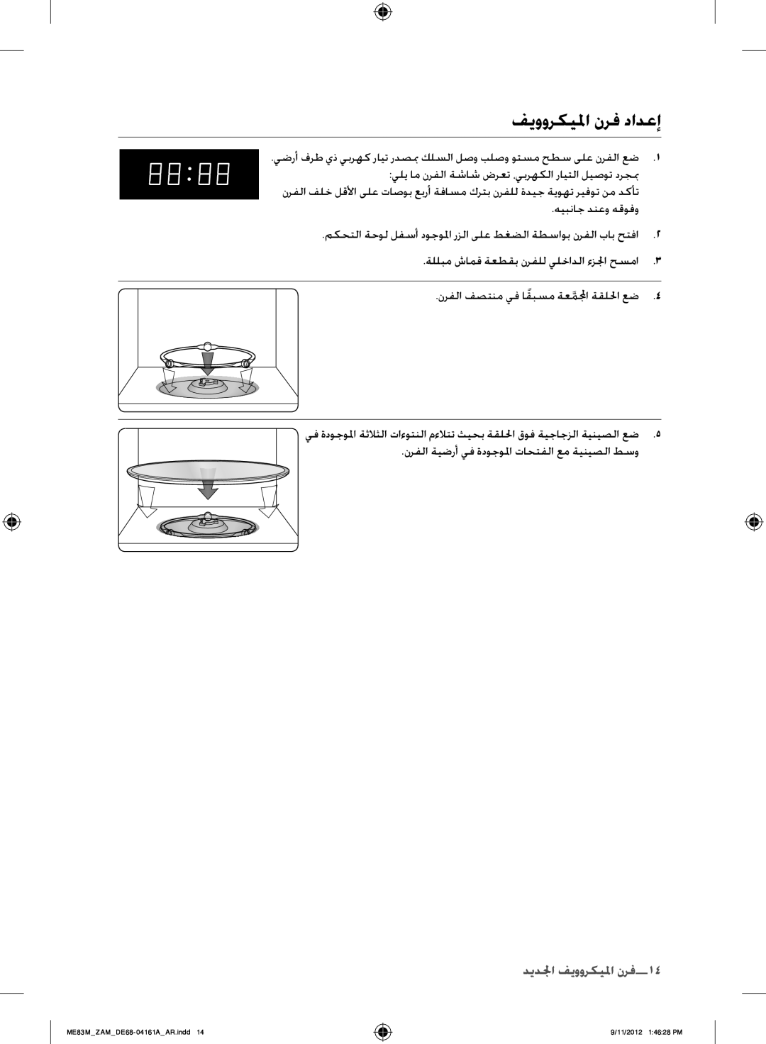 Samsung ME83M/ZAM manual فيووركيلما نرف دادعإ, فرن جالميكروويف الجدف14 