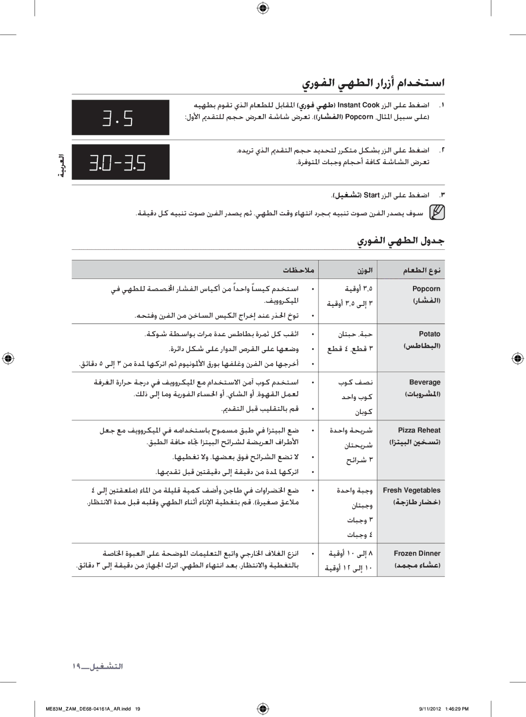 Samsung ME83M/ZAM manual يروفلا يهطلا رارزأ مادختسا, يروفلا يهطلا لودج, 19التشغيل 