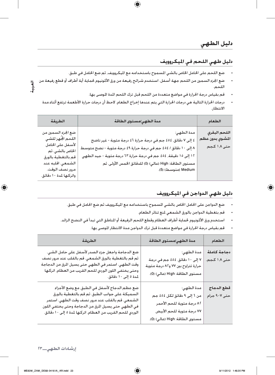 Samsung ME83M/ZAM manual يهطلا ليلد فيووركيلما يف محللا يهط ليلد, فيووركيلما يف نجاودلا يهط ليلد, 23إرشادات الطهي 