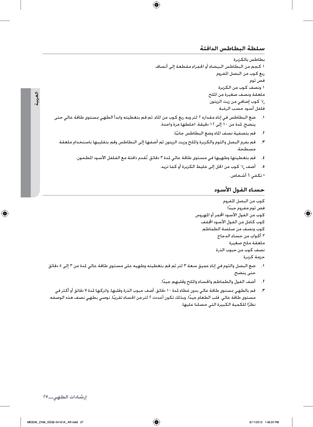 Samsung ME83M/ZAM manual ةئفادلا سطاطبلا ةطلس, دوسلأا لوفلا ءاسح, 27إرشادات الطهي 