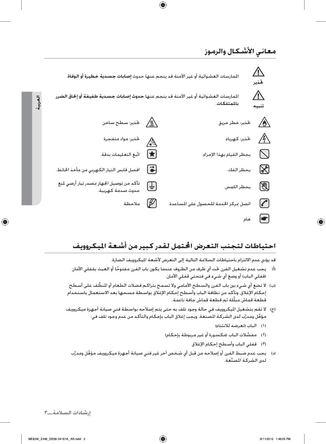 Samsung ME83M/ZAM manual زومرلاو لاكشلأا يناعم, فيووركيلما ةعشأ نم ريبك ردقل لمتلمحا ضرعتلا بنجتل تاطايتحا, 3إرشادات السلام 