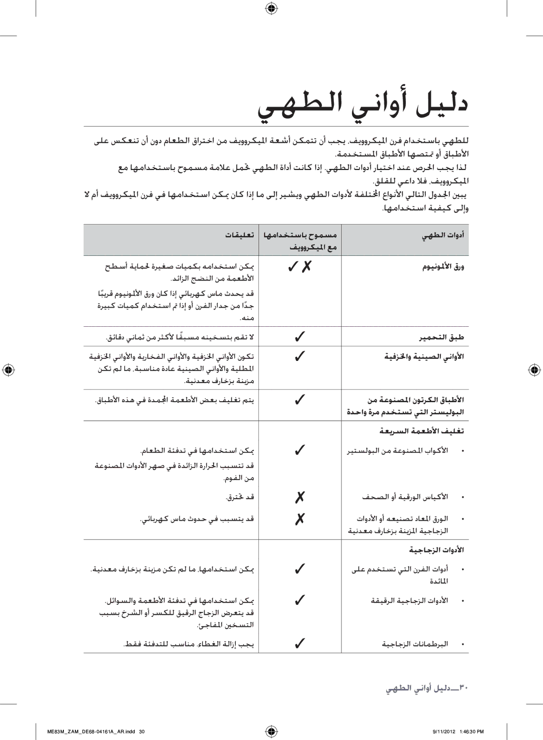 Samsung ME83M/ZAM manual يهطلا يناوأ ليلد, دليل أواني الطهي30 