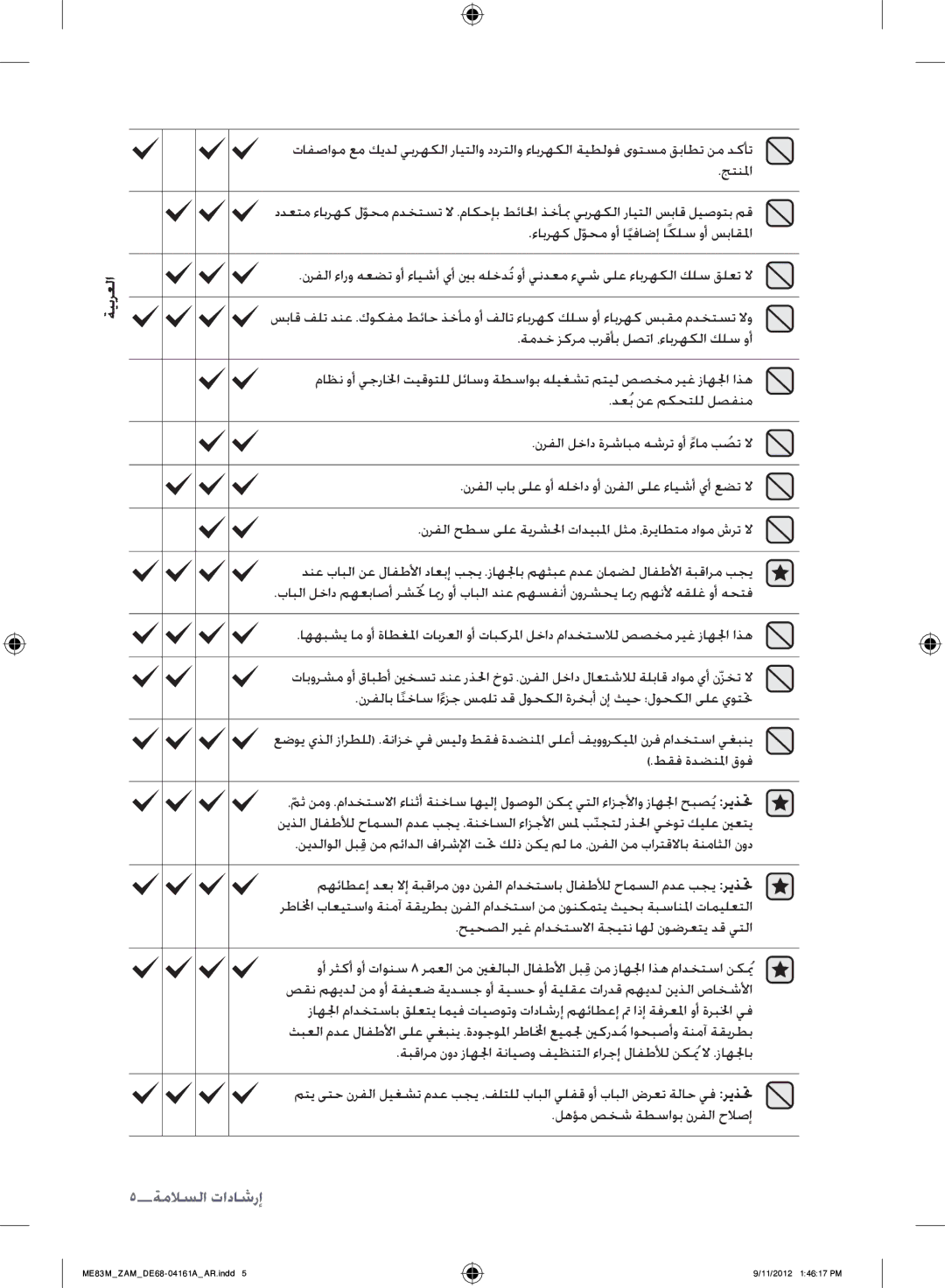 Samsung ME83M/ZAM manual 5إرشادات السلام 