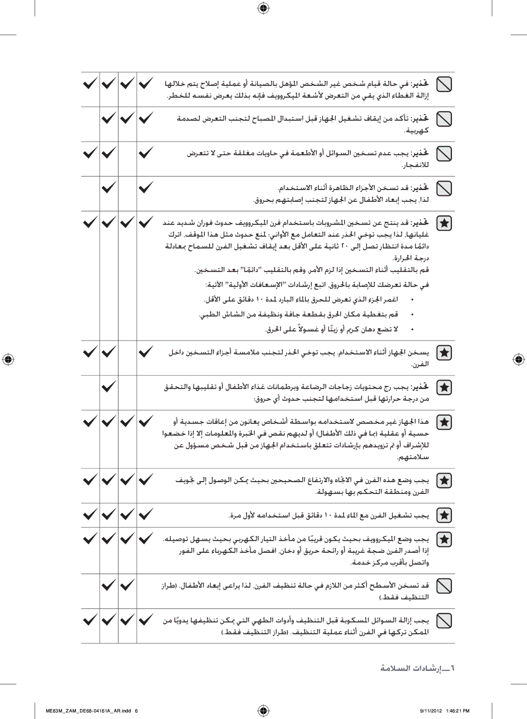 Samsung ME83M/ZAM manual إرشادات السلام6, ةرارلحا ةجرد 