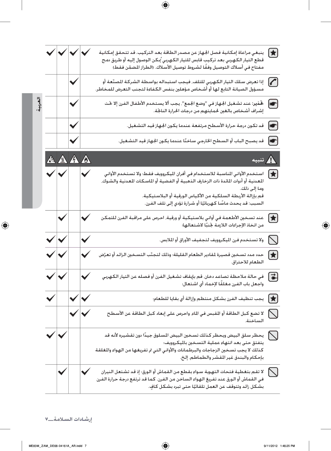 Samsung ME83M/ZAM manual هيبنت, 7إرشادات السلام 