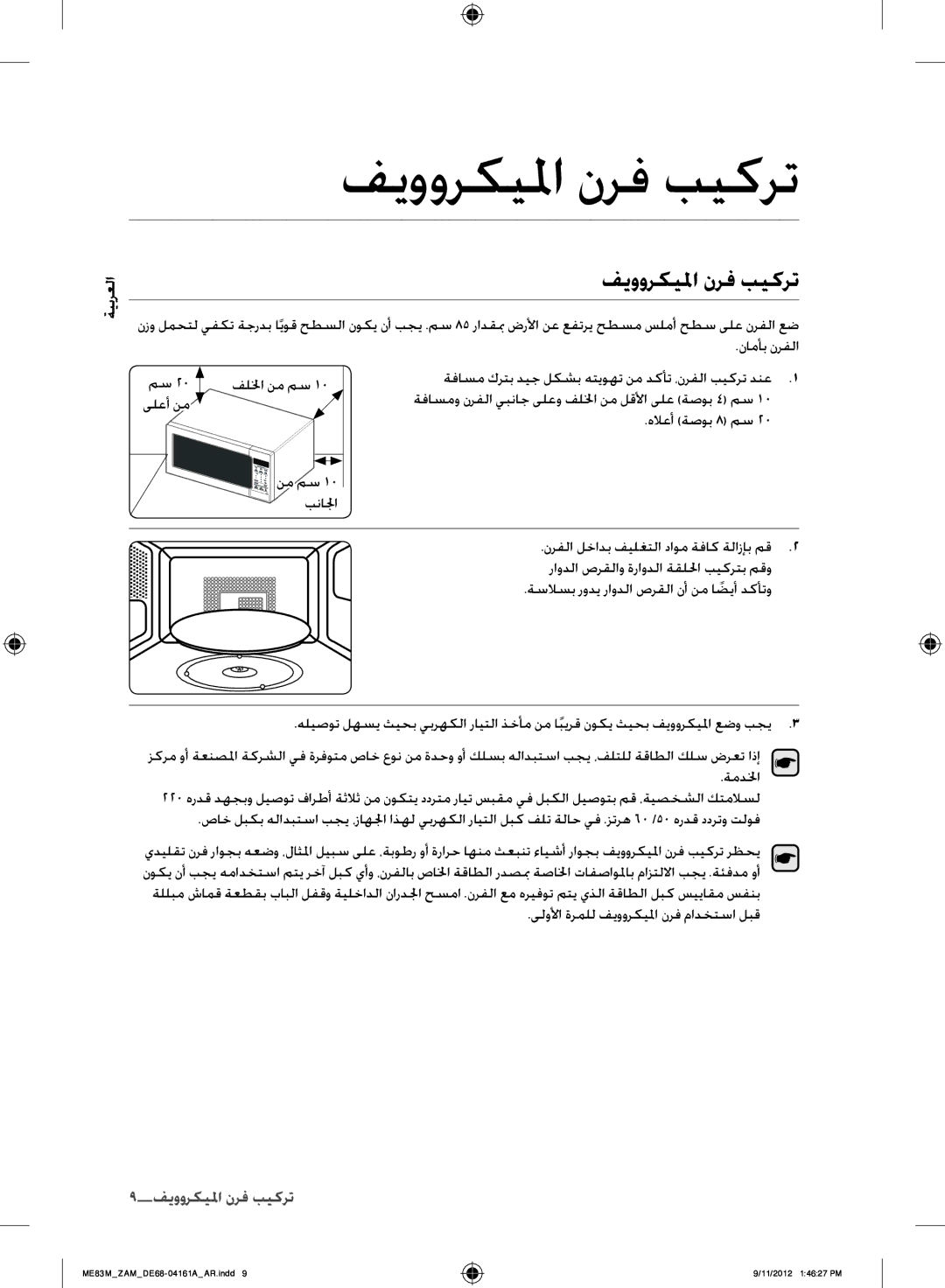 Samsung ME83M/ZAM manual فيووركيلما نرف بيكرت, 9تركيب فرنا الميكرووي 