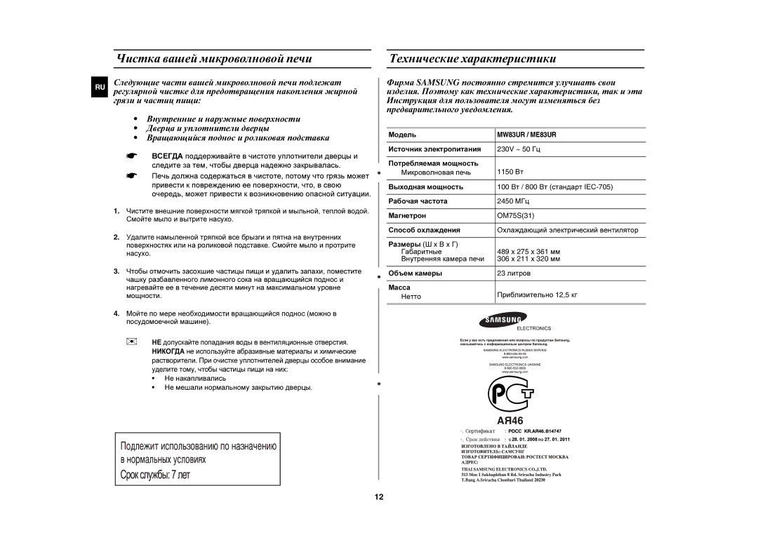 Samsung ME83UR/BWT manual Чистка вашей микроволновой печи, Технические характеристики, Модель 