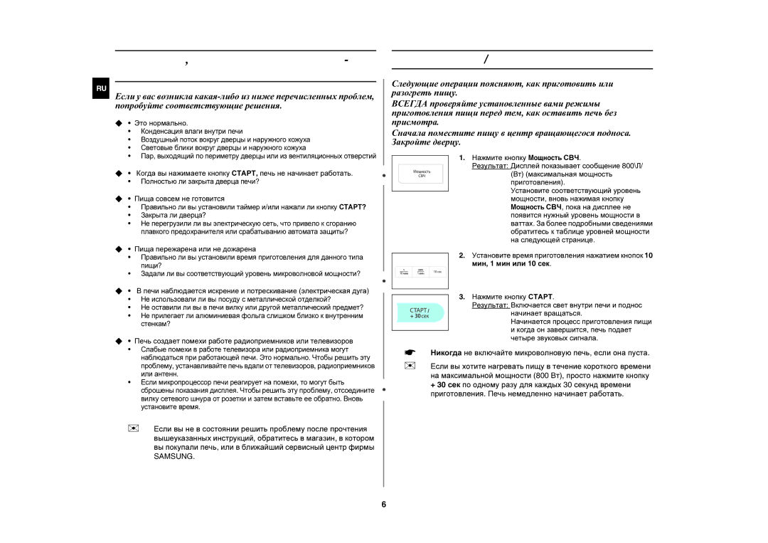 Samsung ME83UR/BWT manual Приготовление / разогрев пищи,  Это нормально,  Пища совсем не готовится 