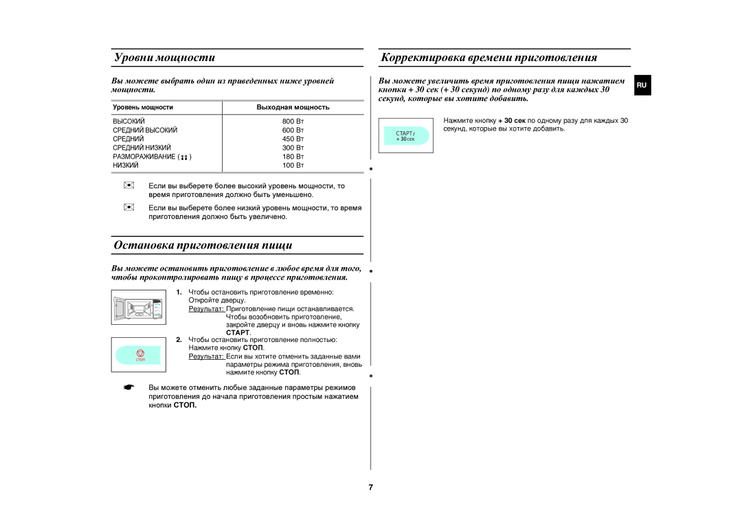 Samsung ME83UR/BWT Уровни мощности, Остановка приготовления пищи, Корректировка времени приготовления, Выходная мощность 