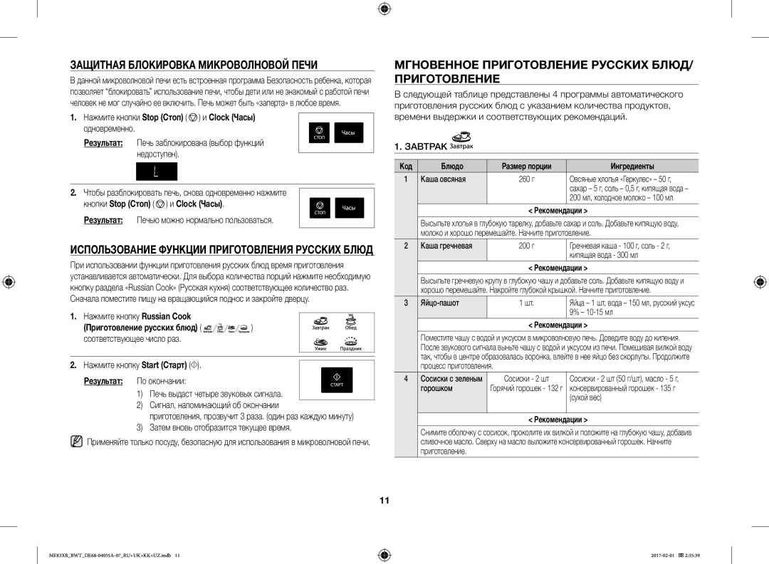 Samsung ME83XR/BWT manual Защитная Блокировка Микроволновой Печи, Мгновенное Приготовление Русских БЛЮД/ Приготовление 