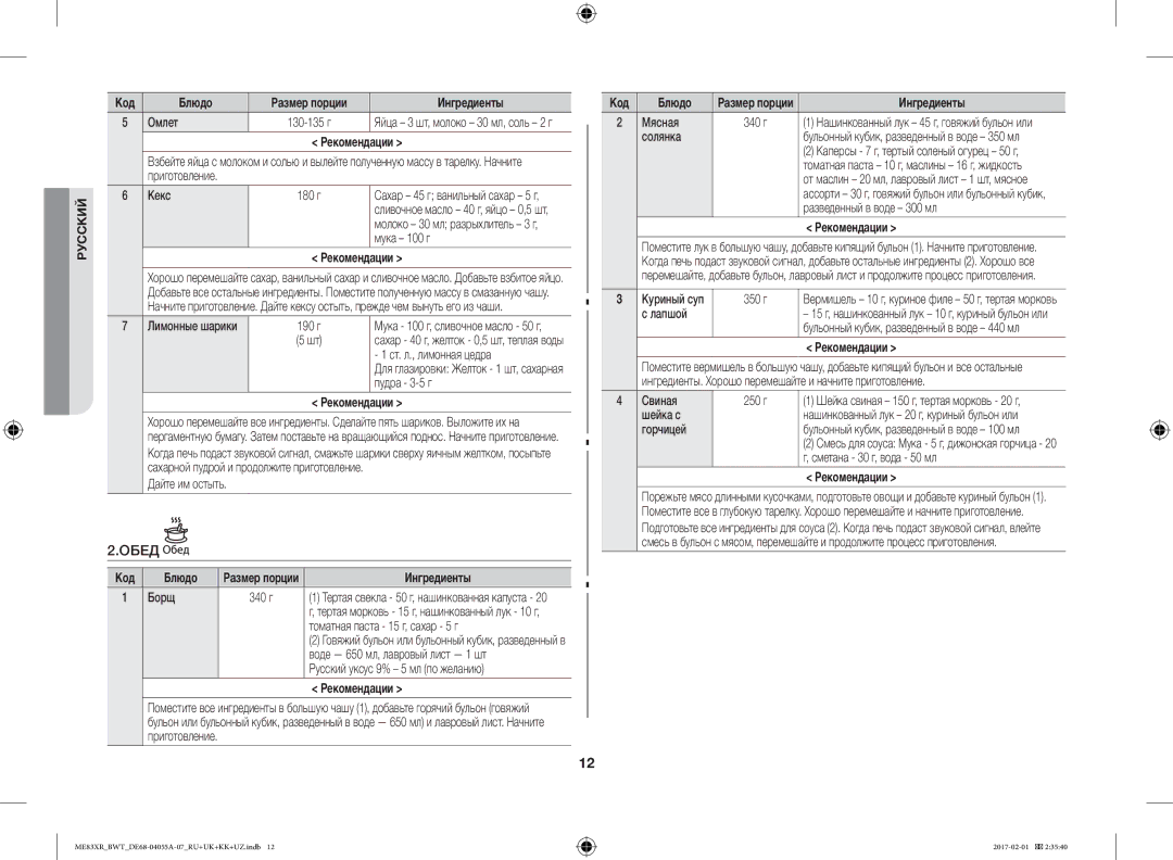 Samsung ME83XR/BWT manual Обед 