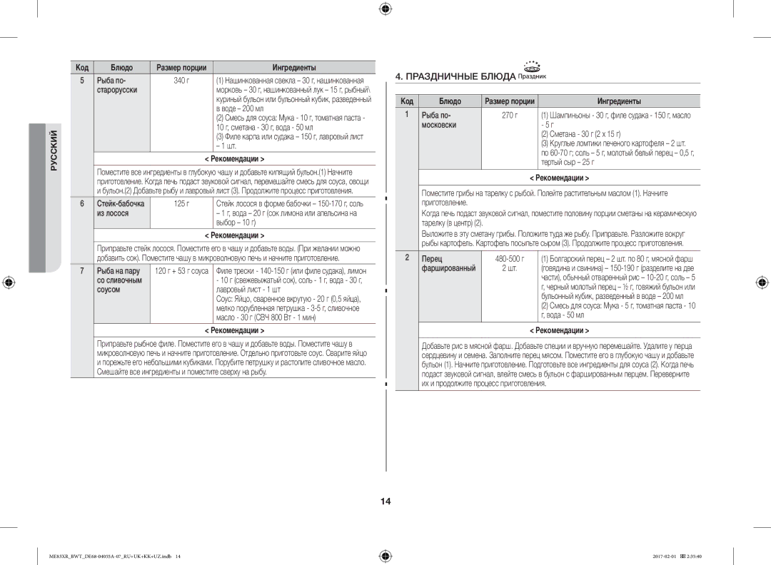 Samsung ME83XR/BWT manual Праздничные Блюда 