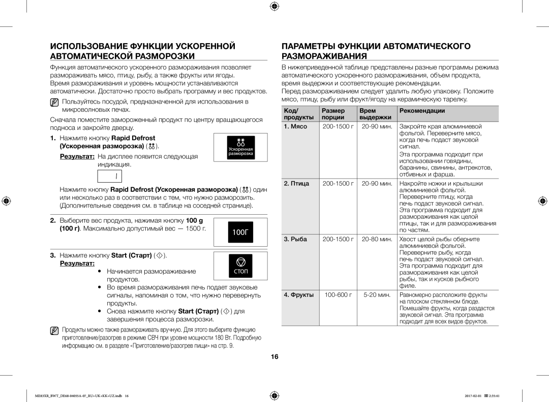 Samsung ME83XR/BWT manual Использование Функции Ускоренной Автоматической Разморозки, Результат 