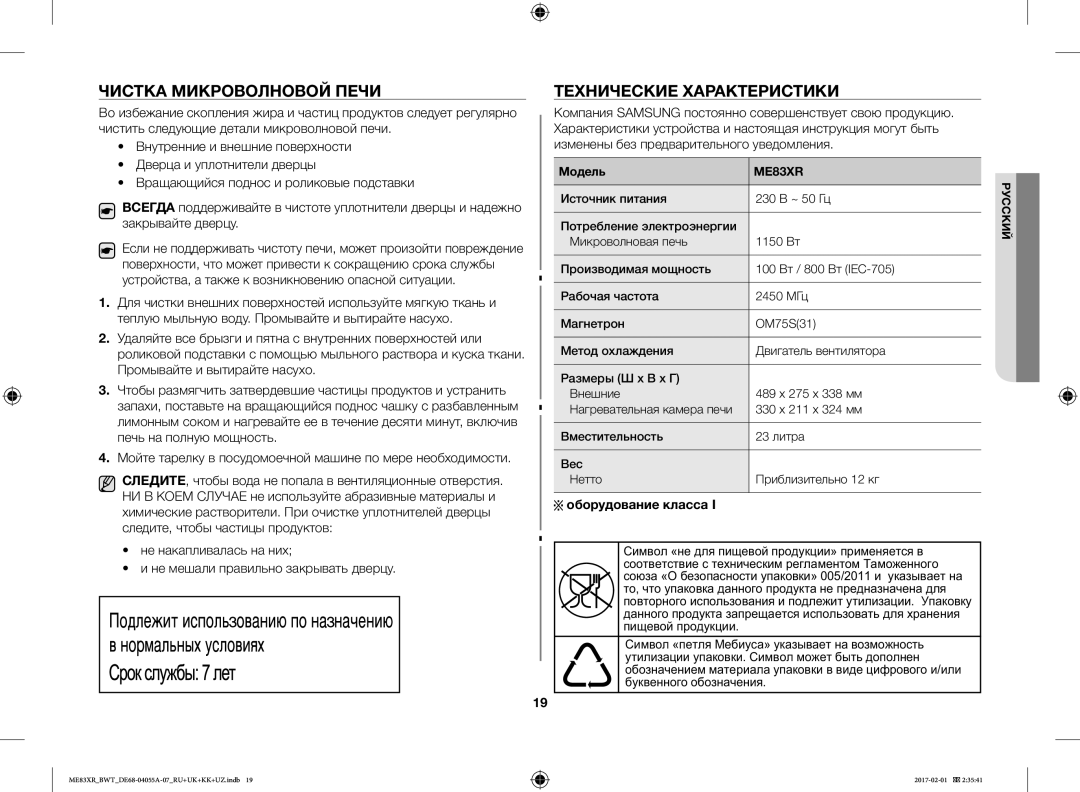 Samsung ME83XR/BWT manual Чистка Микроволновой Печи, Технические Характеристики, Оборудование класса, Модель 